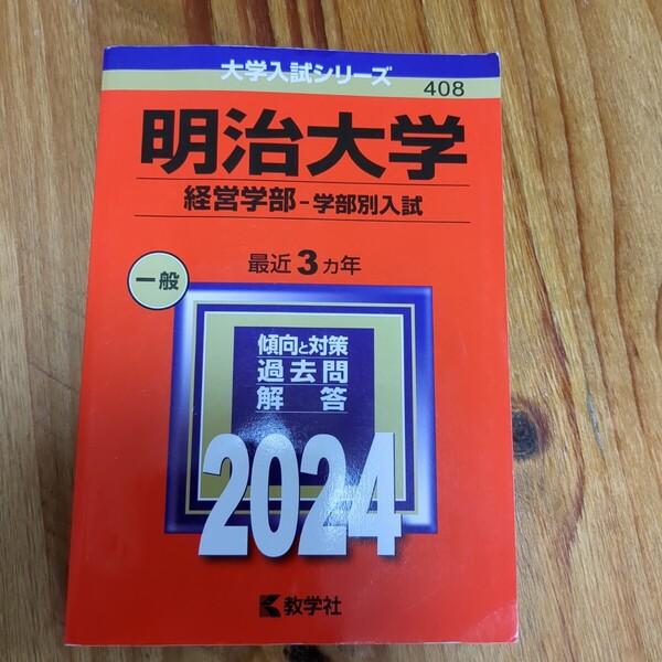 書き込み無し◯明治大学 経営学部-学部別入試 2024年版 赤本 教学社 過去問 大学入試シリーズ