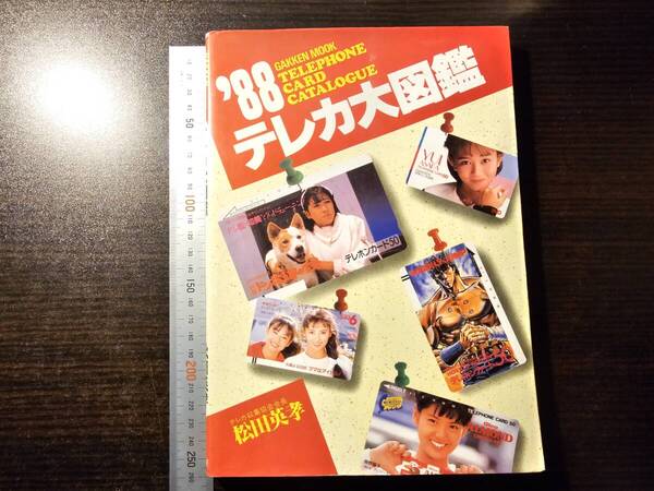 '88 テレカ大図鑑 / 著者 松田英孝 / 学習研究社