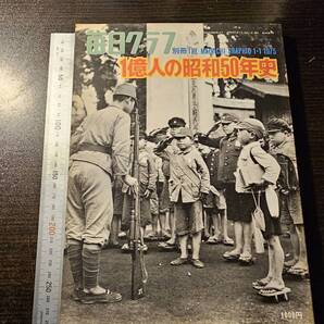 別冊 毎日グラフ 1億人の昭和50年史