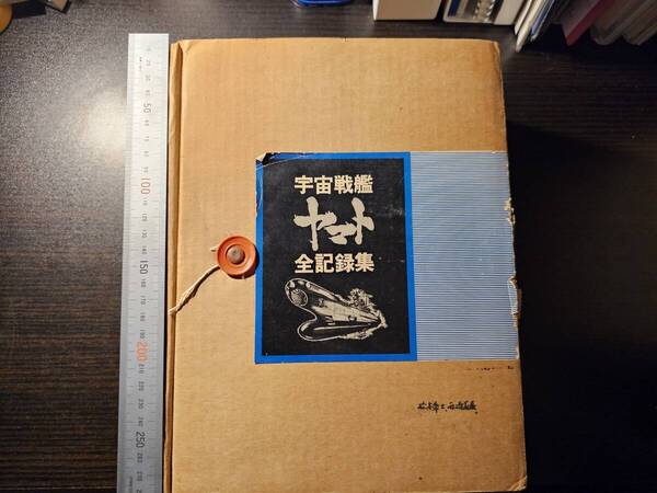 松本零士のサイン入り 宇宙戦艦ヤマト 全記録集 上中下巻 全巻 初版1刷 揃い / オフィス・アカデミー