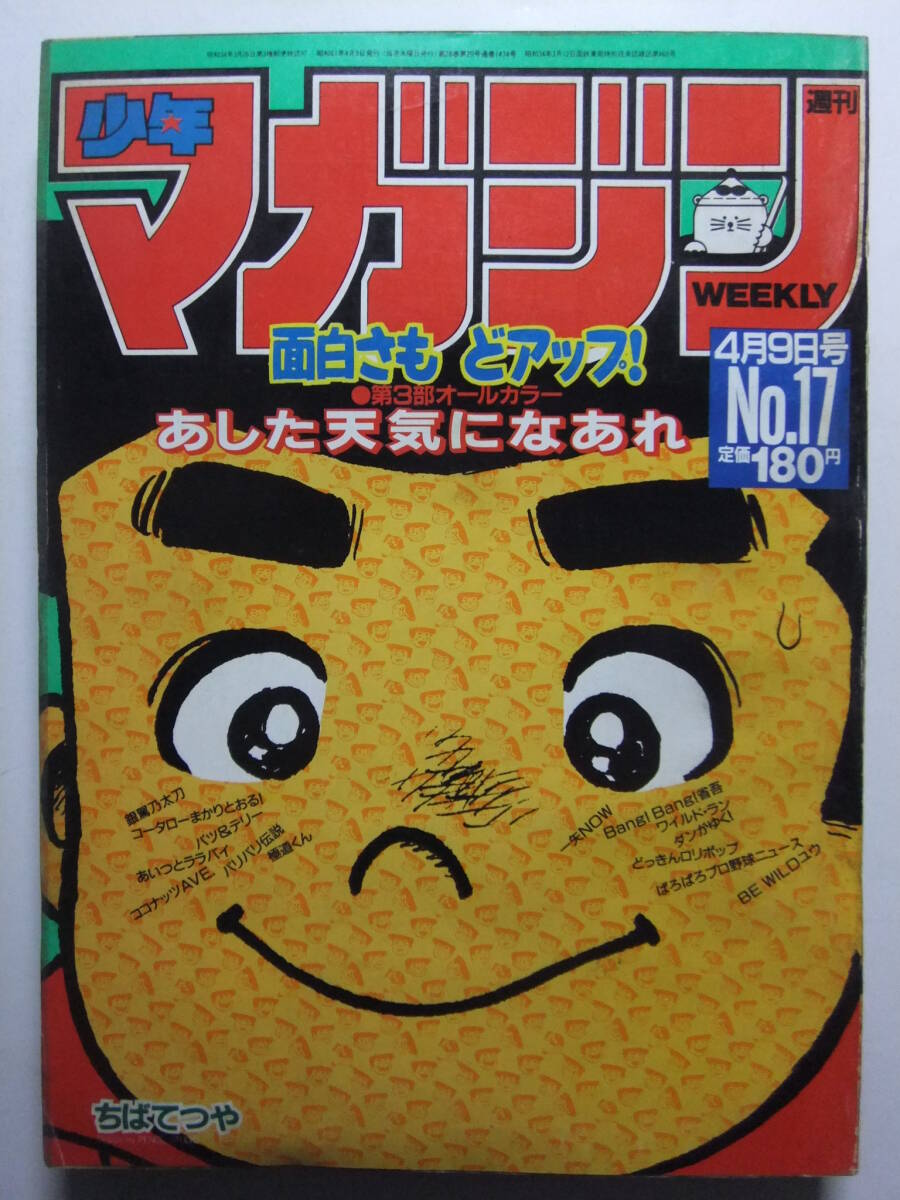 い49-008 週刊 少年マガジン 平成17年3月23日発行 水よれあり