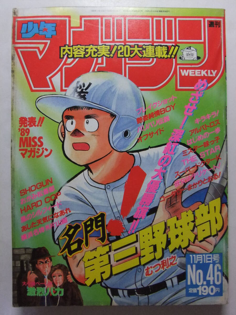 2025年最新】Yahoo!オークション -少年マガジン 1989の中古品