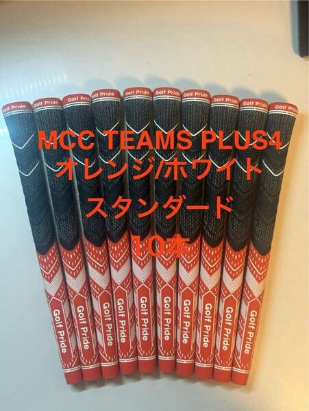 Golf Pride MCC TEAMS PLUS4のオレンジ/ホワイトスタンダードグリップ、10本セット