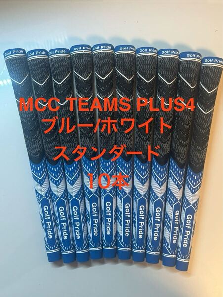 Golf Pride MCC TEAMS PLUS4 スタンダード10本青白