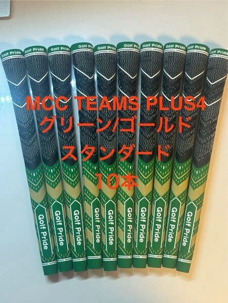 Golf Pride MCC TEAMS PLUS4のグリーン/ゴールドスタンダードグリップ、10本セット②