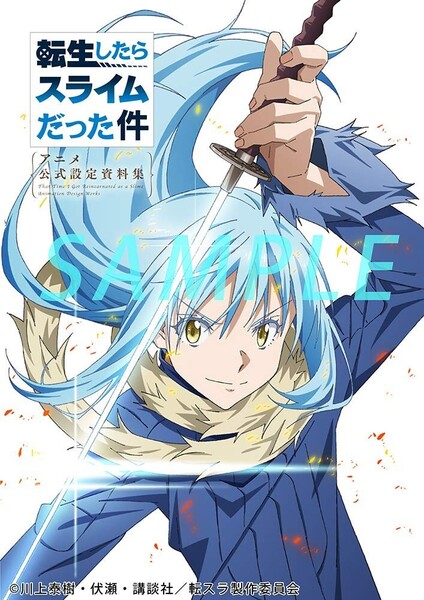 転生したらスライムだった件 アニメ公式設定資料集