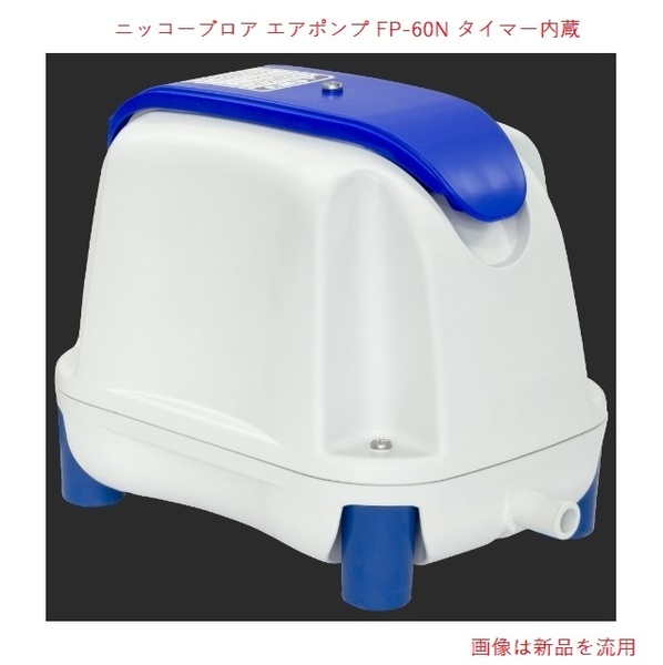 ★☆★ニッコーエアポンプ FP-60N タイマー内蔵型 浄化槽ブロアー 浄化槽 ブロワ ポンプ 動作確認・簡易清掃済 中古★☆★