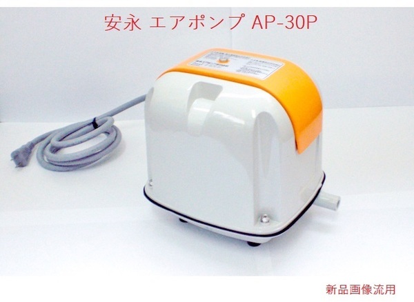 ★☆★安永 AP-30P 安永エアポンプ 浄化槽ブロアー 浄化槽 エアーポンプ ブロワー ブロワ ポンプ 動作確認・簡易清掃済 中古★☆★