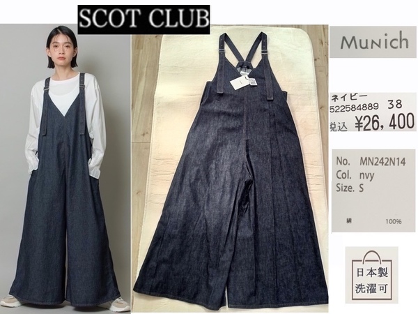 今季★送料込★【新品2,6万 スコットクラブ 】munich 6.5ozスラブ デニム フレア サロペット ゆったりシルエット オールインワン
