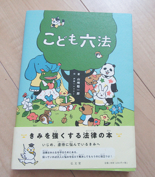 『こども六法』 きみを強くする法律の本 いじめ、虐待に悩んでるきみへ 弘文堂
