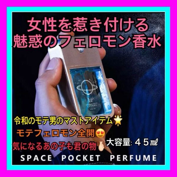新品 男性用フェロモン香水 女性を虜にする最強のモテ香水 香りで脳に訴求 デートに!合コン!婚活!モテモテ!ナンパ師も愛用!大容量45