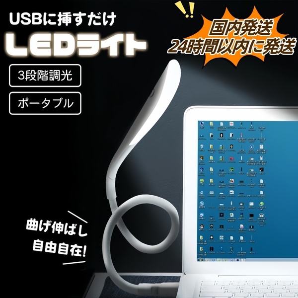 USB LED ライト フレキシブル アーム3段階 調光 小型 照明 パソコンライト 目の保護 テーブルスタンド ランプ 明るい ブラック ホワイト