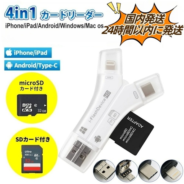 4in1 SD カードリーダーiPhone AndroidUSBメモリー マルチカードリーダー バックアップ 写真 保存 転送 データ 高速 メラリーダー OTG機能