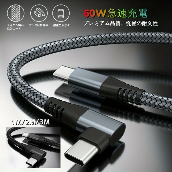 type-c ケーブル type c pd 60W 急速充電ケーブル 3A L字型, I字型,ゲーム 3スタイルナイロン編み 高耐久性MacBook Pro/Air iPad Pro