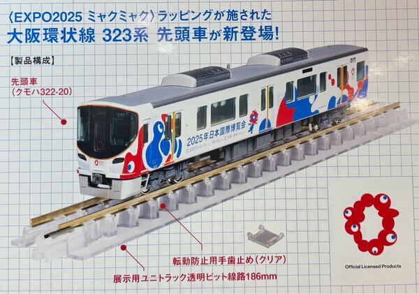★新品 未使用★ KATO 323系 大阪環状線 EXPO2025 ミャクミャク 大阪・関西万博ラッピング 先頭車 カトー