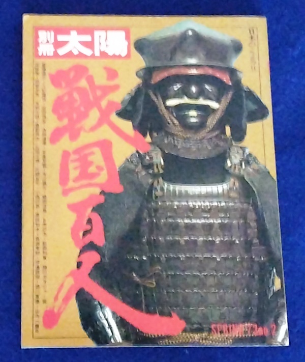 2025年最新】Yahoo!オークション -別冊太陽 戦国百人の中古品