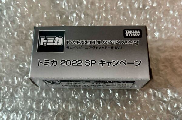 新品 非売品 トミカ ランボルギーニ アヴェンタドール SVJ 2022年SPキャンペーン