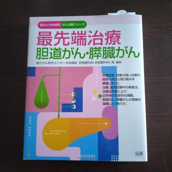 送料無料 最先端治療 胆道がん 膵臓がん 国立がん研究センター中央病院 癌 法研 がん攻略シリーズ 肝胆膵内科 外科
