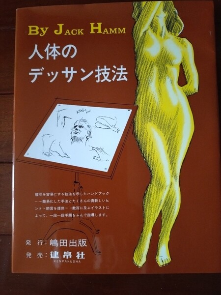 送料無料 匿名配送 2016年発行 人体のデッサン技法 ジャック・ハム