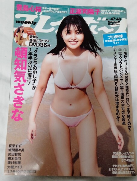 【送料無料】頓知気さきな 付録DVD未開封 週刊プレイボーイ 2023年11月27日号 豊島心桜 正源司陽子 夏芽すず 城間菜々美 武田智加 奥村梨穂