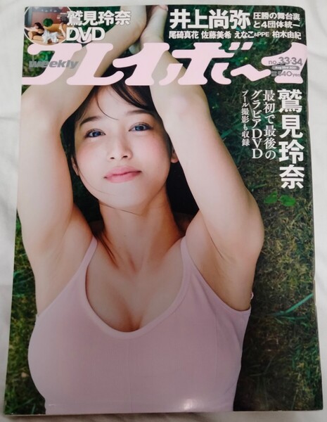 【送料無料】鷲見玲奈 付録DVD付き 週刊プレイボーイ 2021年8月23日号 田中美久 朝日ななみ くりえみ 尾碕真花 佐藤美希 柏木由紀 阿部夢梨
