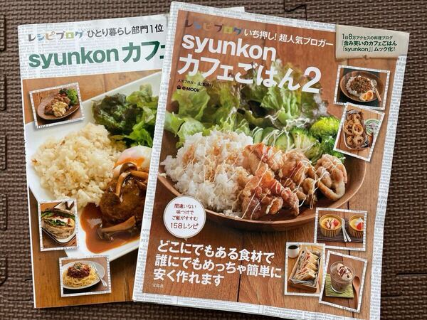 料理本 syunkonカフェごはん syunkon カフェごはん2 2冊セット