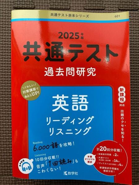 新品未使用 赤本 共通テスト 過去問研究 英語 リーディング リスニング 2025 数学社