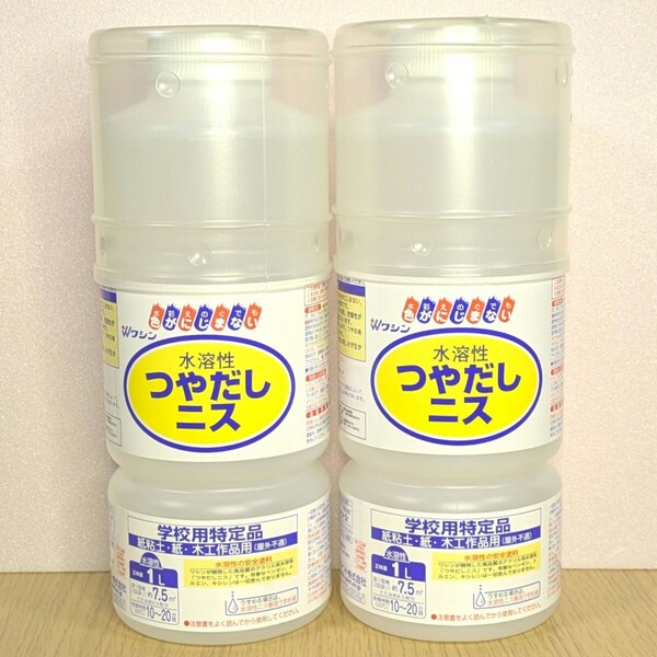 【新品】1L水溶性つやだしニス 大容量2本セット 水溶性ニス ワシン つやだしニス 和信ペイント(木工つやだし 夏休み自由研究 工作)