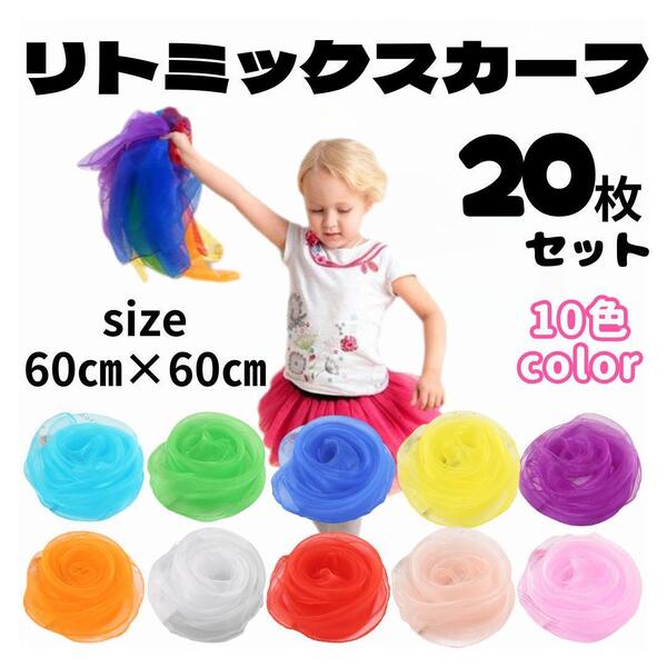 リトミックスカーフ 10色×2セット 20枚 モンテッソーリ 知育玩具 脳トレ 10色セット 運動会 音楽 カラフル おもちゃ スカーフ 運動