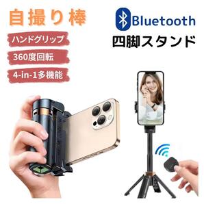 自撮り棒 多機能 スマホグリップ 四脚 Bluetooth 4-in-1 黒 ブルートゥース ハンドグリップ 360度回転 スタンド 撮影アクセサリー 配信
