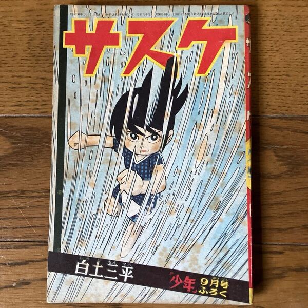 サスケ「少年」【昭和38年9月号ふろく】白土三平 当時物 昭和レトロ 年代物 1963年