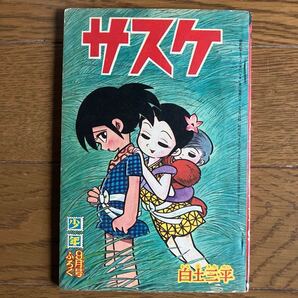 サスケ「少年」【昭和40年9月号ふろく】白土三平 当時物 昭和レトロ 年代物 1965年