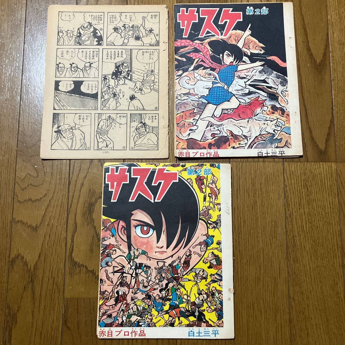 Yahoo!オークション -「サスケ 白土三平」(その他) (少年マンガ