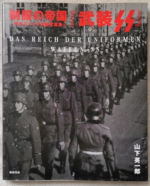 制服の帝国-WWⅡドイツ軍装写真集①『武装SS』 ナチスドイツ軍装