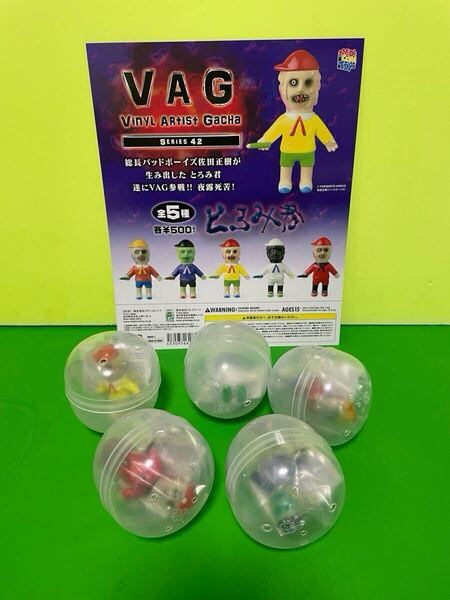 VAG42 とろみ君 5種セット カプセル 台紙付き MEDICOMTOY メディコムトイ 総長 バットボーイズ 佐田正樹 ソフビ フィギュア