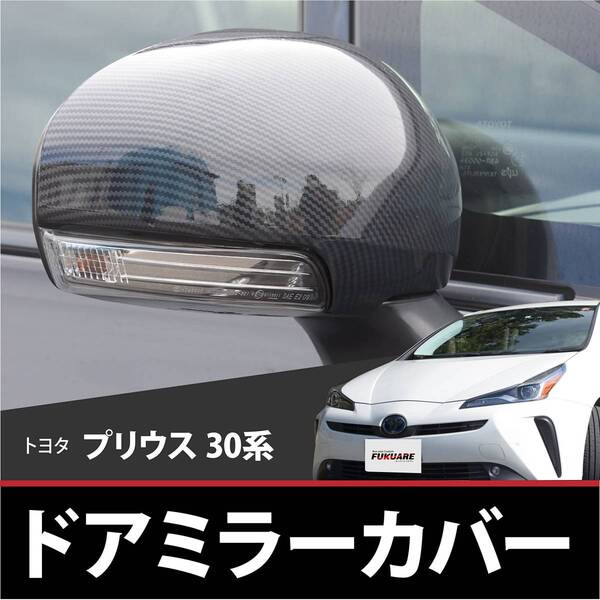 ★新品★トヨタ プリウス 30系 前期 後期 プリウス 40系 41系 プリウス α アルファ 前期 ドアミラー カバー ブラックカーボン調