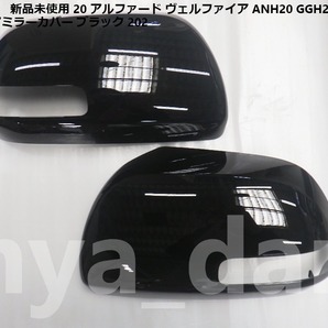 匿名配送 新品未使用 20 アルファード ヴェルファイア ANH20 GGH20 ATH20 左右 ドアミラーカバー ブラック 黒 202 純正品