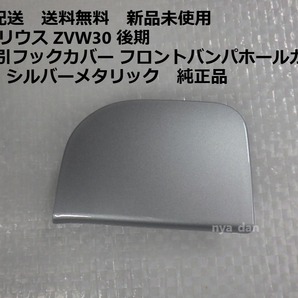 匿名配送 新品未使用 送料無料 30 プリウス ZVW30 後期 左 牽引フックカバー フロントバンパホールカバー 1F7 シルバーメタリック 純正品