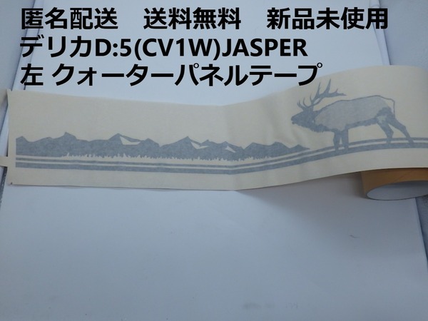 匿名配送 新品未使用 送料無料 デリカD:5(CV1W)JASPER 左クォーターパネルテープ