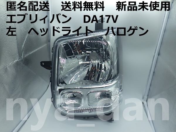 新品未使用 匿名配送 エブリィバン DA17V 左 ヘッドライト エブリーバン