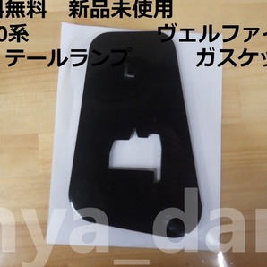 送料無料 新品未使用 20 ヴェルファイア ANH20,ANH25,ATH20,GGH20,GGH25 左 テールランプガスケット 純正品