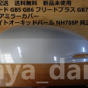 匿名配送 新品未使用 フリード GB5 GB6 GB7 GB8 左 ドアミラーカバー ホワイトオーキッドパール NH788P 純正品