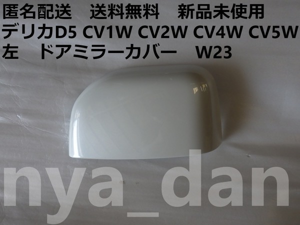 匿名配送 新品未使用 送料無料 デリカD5 CV1W CV2W CV4W CV5W 左 ドアミラーカバー W23 純正品