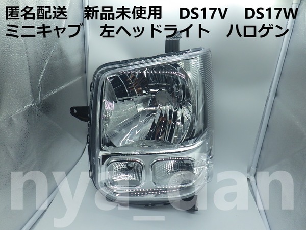 新品未使用 匿名配送 ミニキャブ DS17V DS17W 左 ヘッドライト エブリーバン