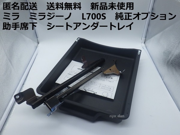 匿名配送 新品未使用 送料無料 ミラ ミラジーノ L700S 純正オプション シートアンダートレイ