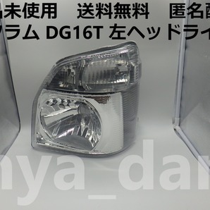 匿名配送 新品未使用 新品未使用 スクラム DG16T 左 ヘッドライト ハロゲン