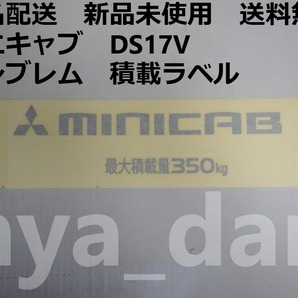 匿名配送 新品未使用 送料無料 ミニキャブ DS17V 積載ラベル エンブレム 積載量ステッカー MINICABデカル 純正品
