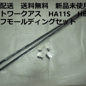 匿名配送 新品未使用 送料無料 アルトワークアス HA11S HB21S 3ドア ルーフモールディングセット 純正品