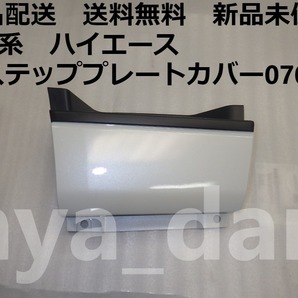 匿名配送 新品未使用 200系 ハイエース 右ステップカバー ステッププレートカバー 070 純正品