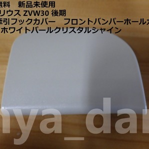 匿名配送 新品未使用 30 プリウス ZVW30 後期 左 牽引フックカバー フロントバンパホールカバー 070 純正品